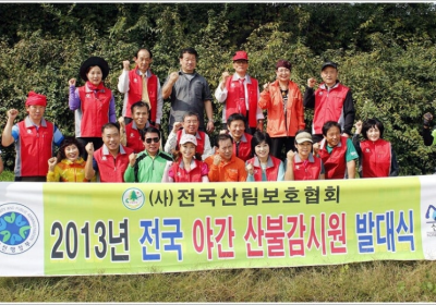 2013년 전국 야간 산불감시원 발대식 참석